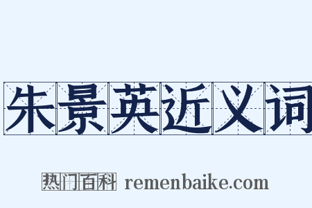 朱景英近义词是什么意思的图片